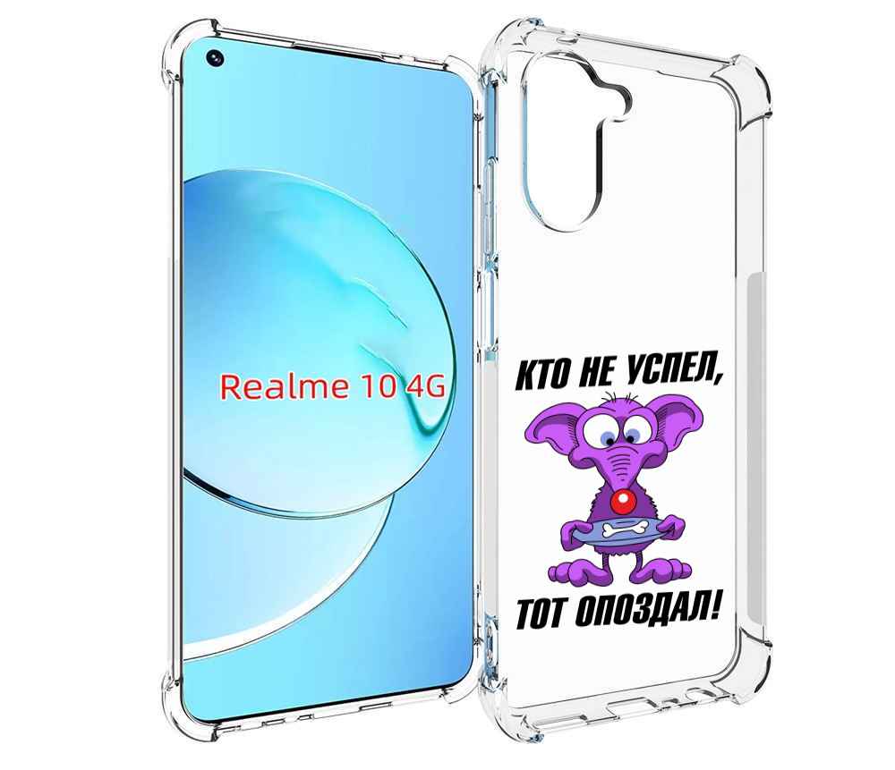 

Чехол MyPads кто не успел тот опоздал для Realme 10, Прозрачный, Tocco