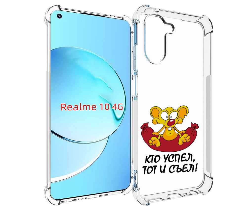 

Чехол MyPads кто успел тот и съел для Realme 10, Прозрачный, Tocco