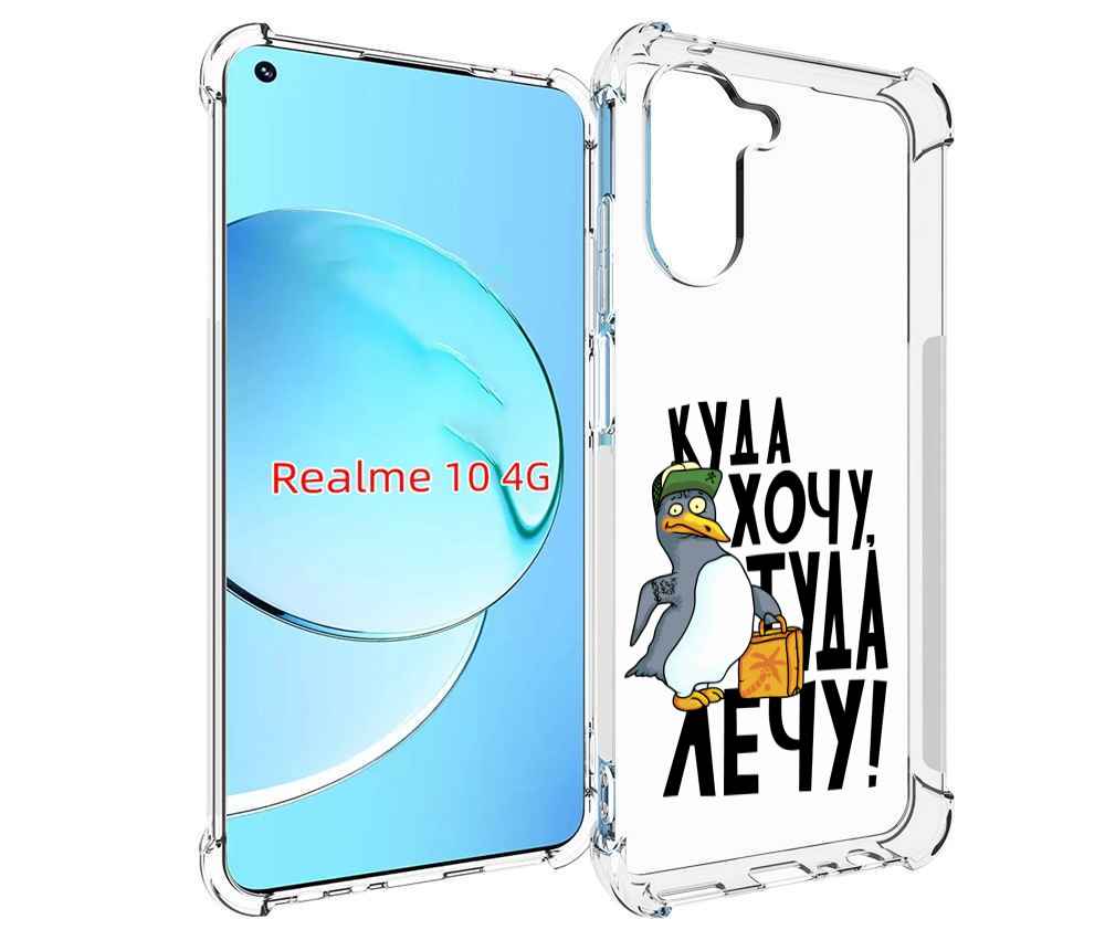 

Чехол MyPads куда хочу туда лечу для Realme 10, Прозрачный, Tocco