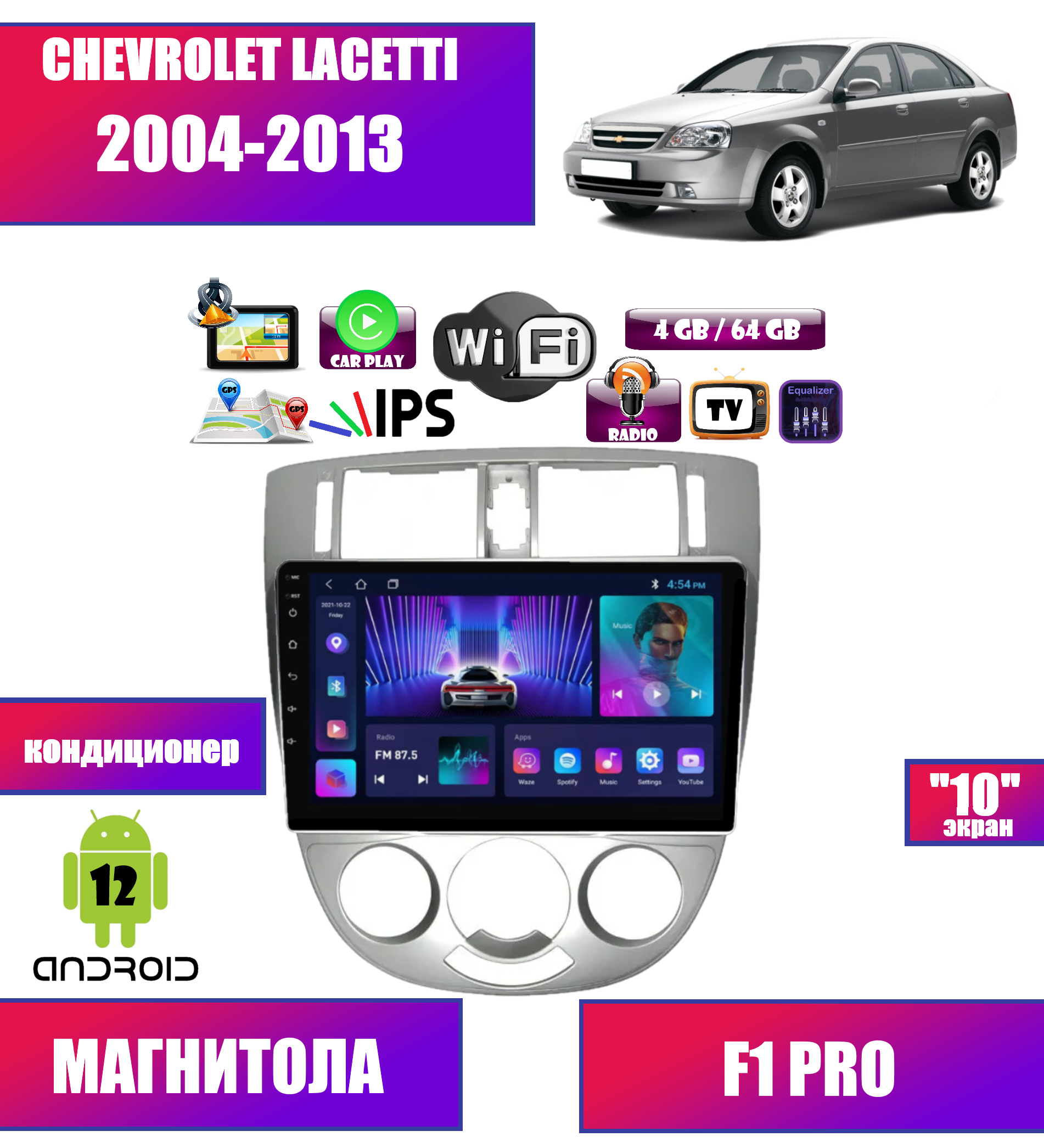

Автомагнитола для Chevrolet Lacetti (2004-2013) кондиционер, Android 12, 4/64 GB, CarPlay