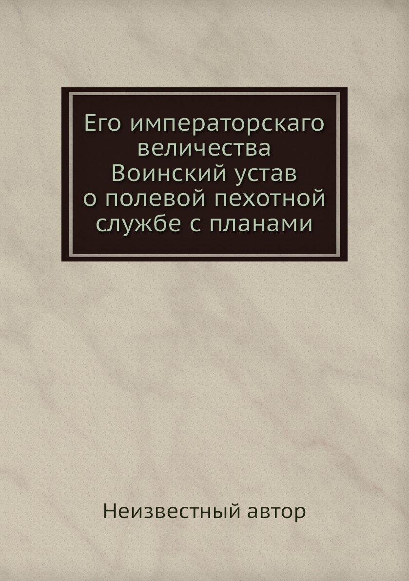 

Книга Его императорскаго величества Воинский устав о полевой пехотной службе с планами