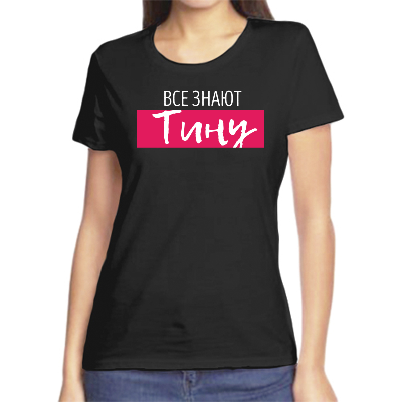 

Футболка женская черная 46 р-р все знают тину, Черный, fzh_vse_znayut_Tinu