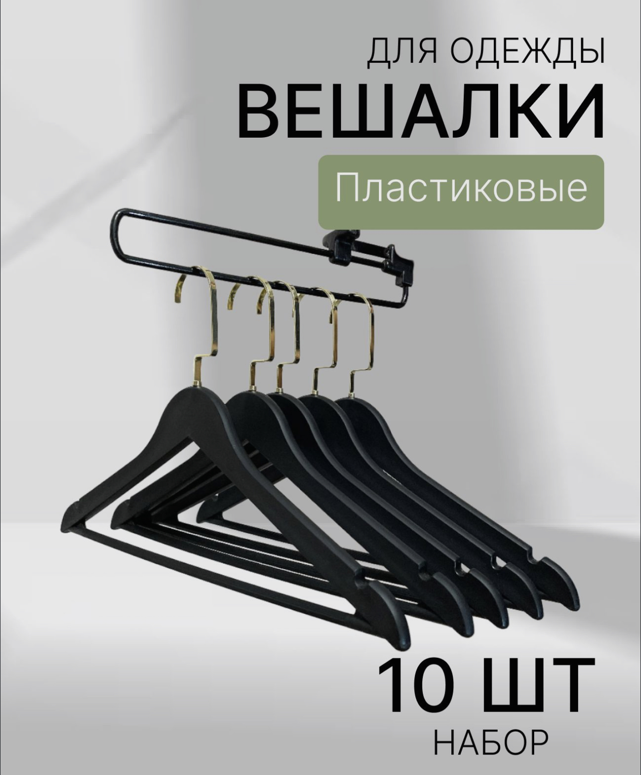 

Вешалки пластиковые Necessary, черные с золотым крючком 10 штук, Черный