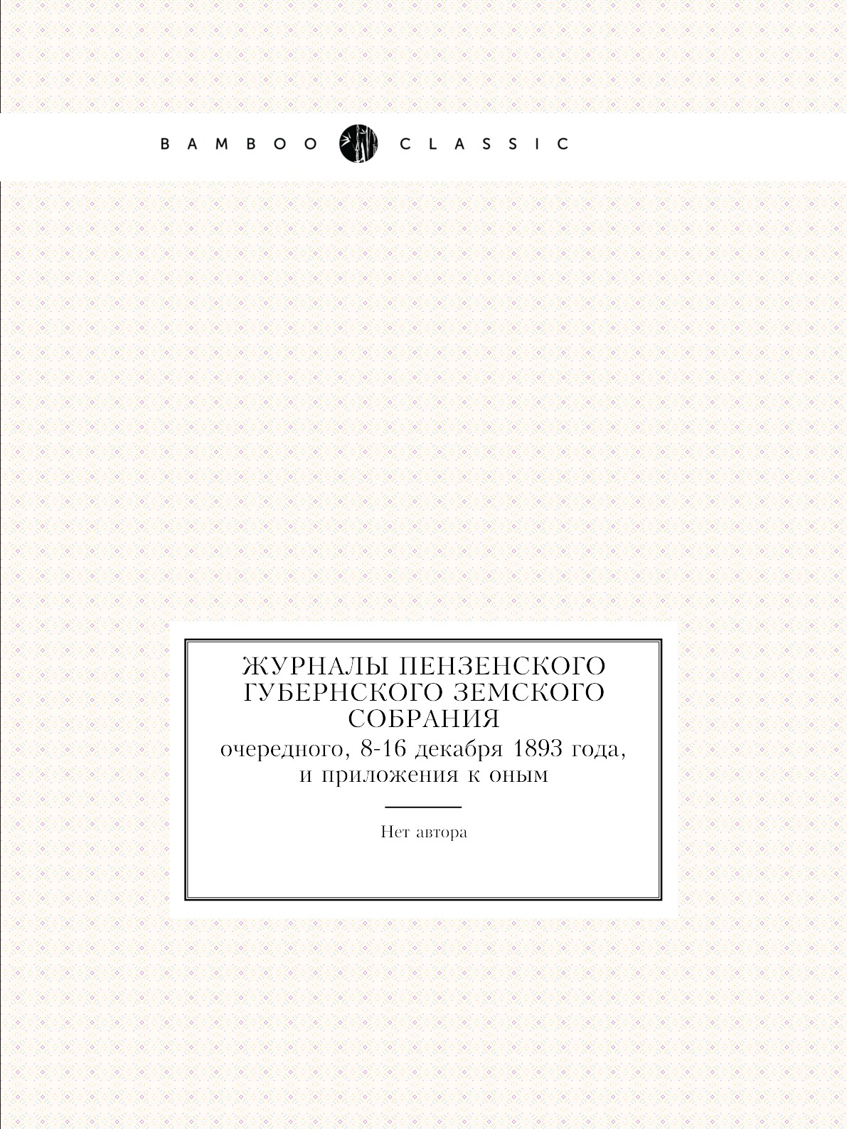 

Книга Журналы Пензенского губернского земского собрания. очередного, 8-16 декабря 1893 ...