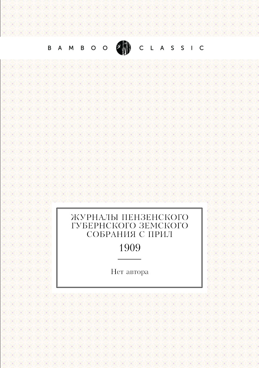 

Книга Журналы Пензенского губернского земского собрания с прил. 1909