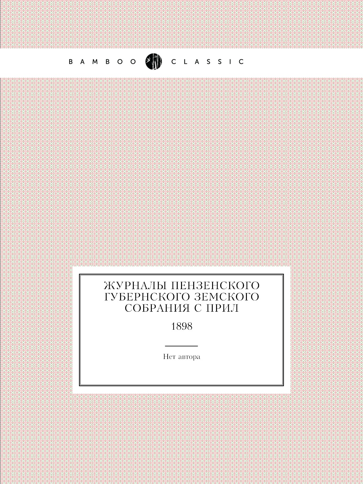 

Книга Журналы Пензенского губернского земского собрания с прил. 1898