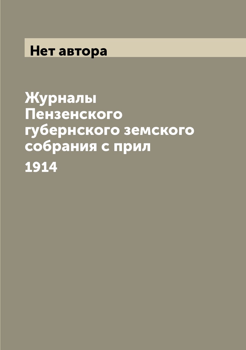 

Книга Журналы Пензенского губернского земского собрания с прил. 1914