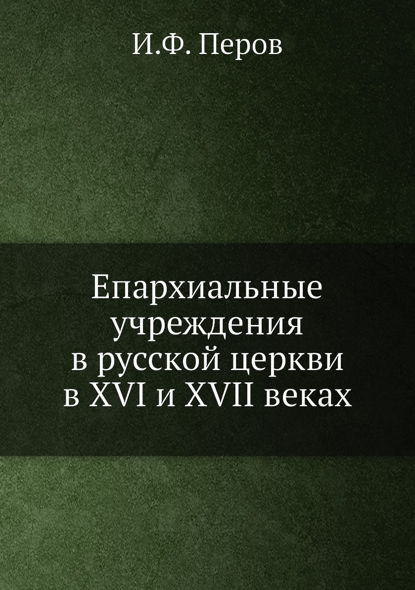 

Книга Епархиальные учреждения в русской церкви в XVI и XVII веках
