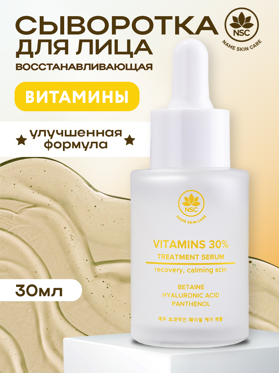 Сыворотка для лица NAME SKIN CARE Vitamins Face Serum с витамином А, подтягивающая 30 мл