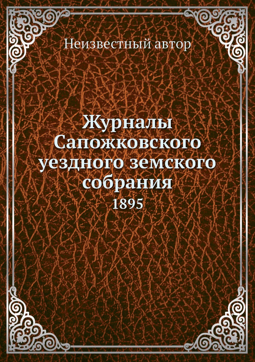 

Книга Журналы Сапожковского уездного земского собрания. 1895