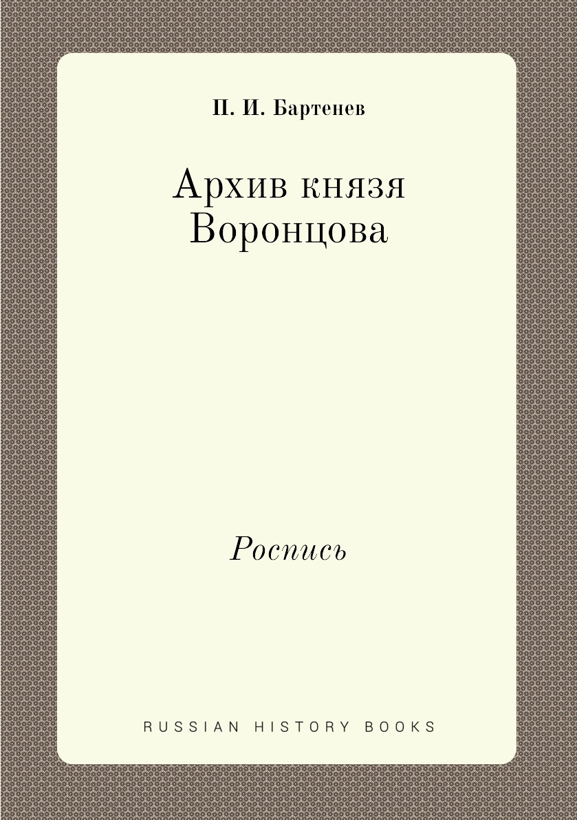 

Книга Архив князя Воронцова. Роспись