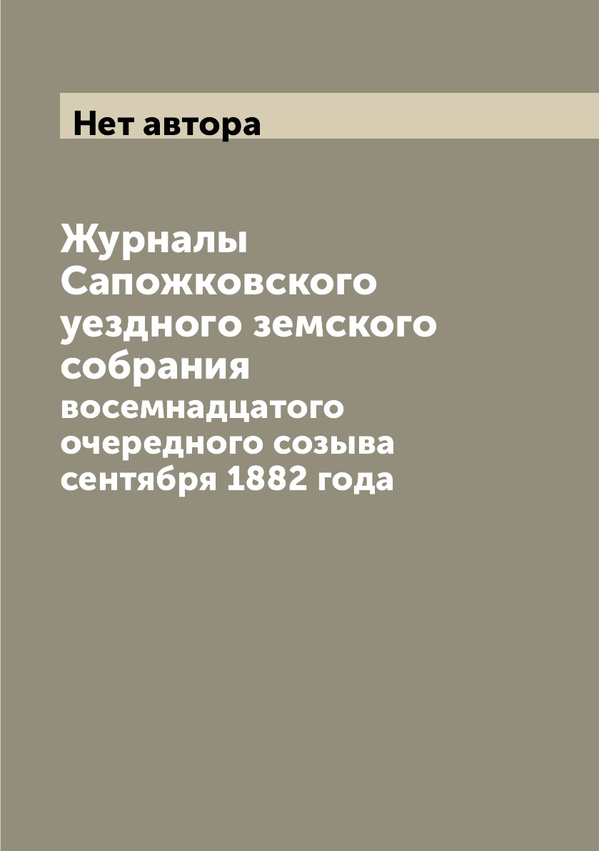 

Книга Журналы Сапожковского уездного земского собрания. восемнадцатого очередного созыв...