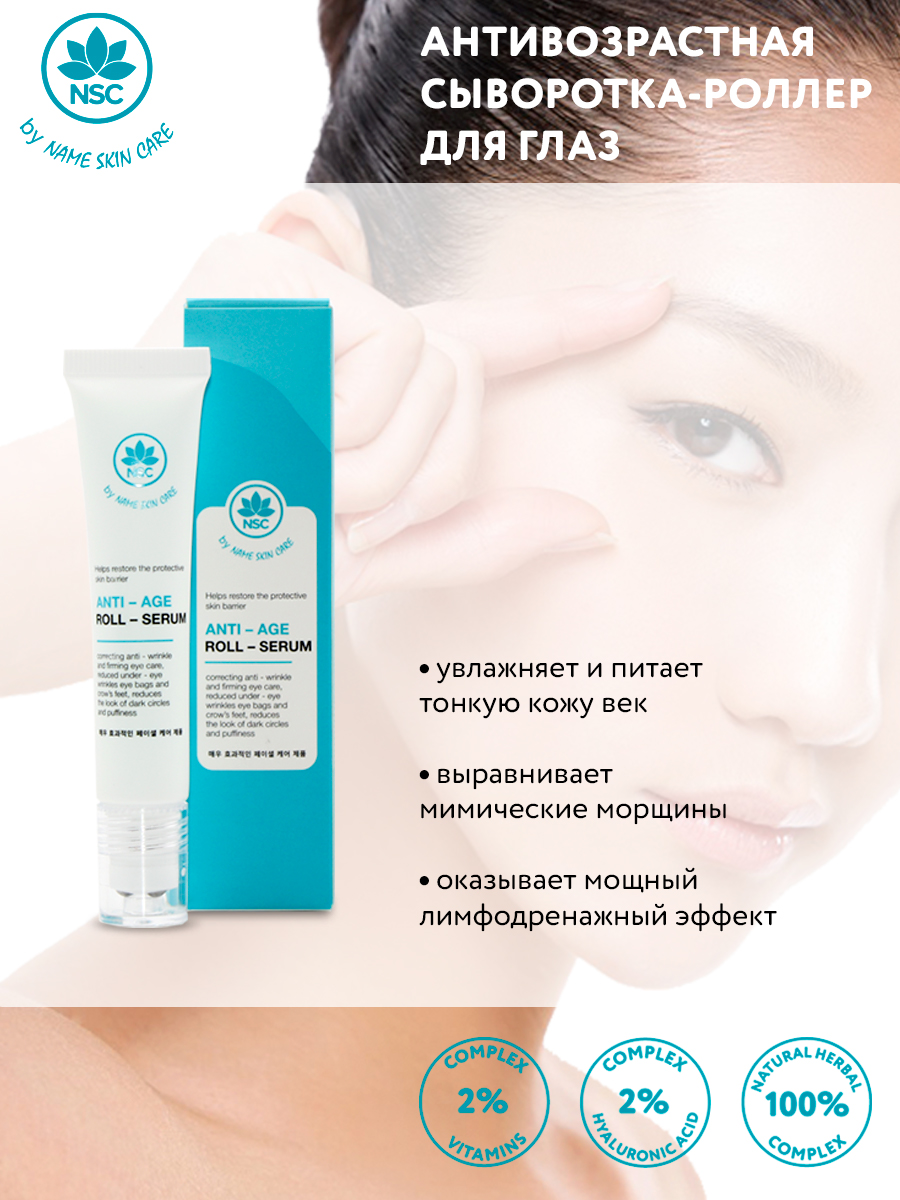 Сыворотка для лица NAME SKIN CARE Hyaluronic Acid антивозрастная, роллер 15 г