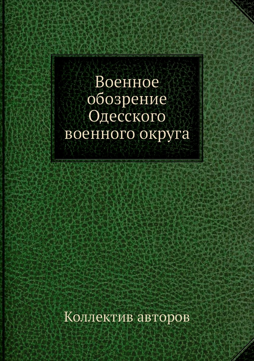 

Книга Военное обозрение Одесского военного округа