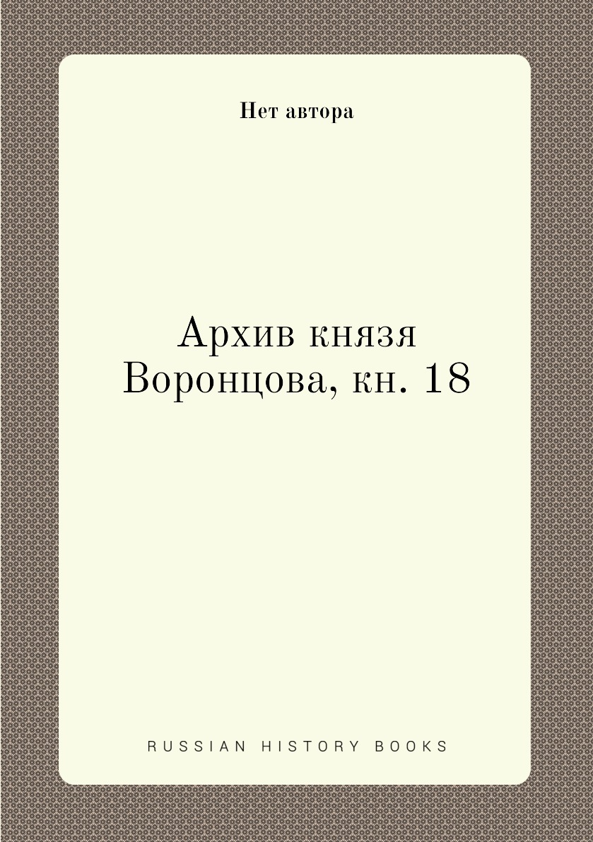Книга Архив князя Воронцова, кн. 18