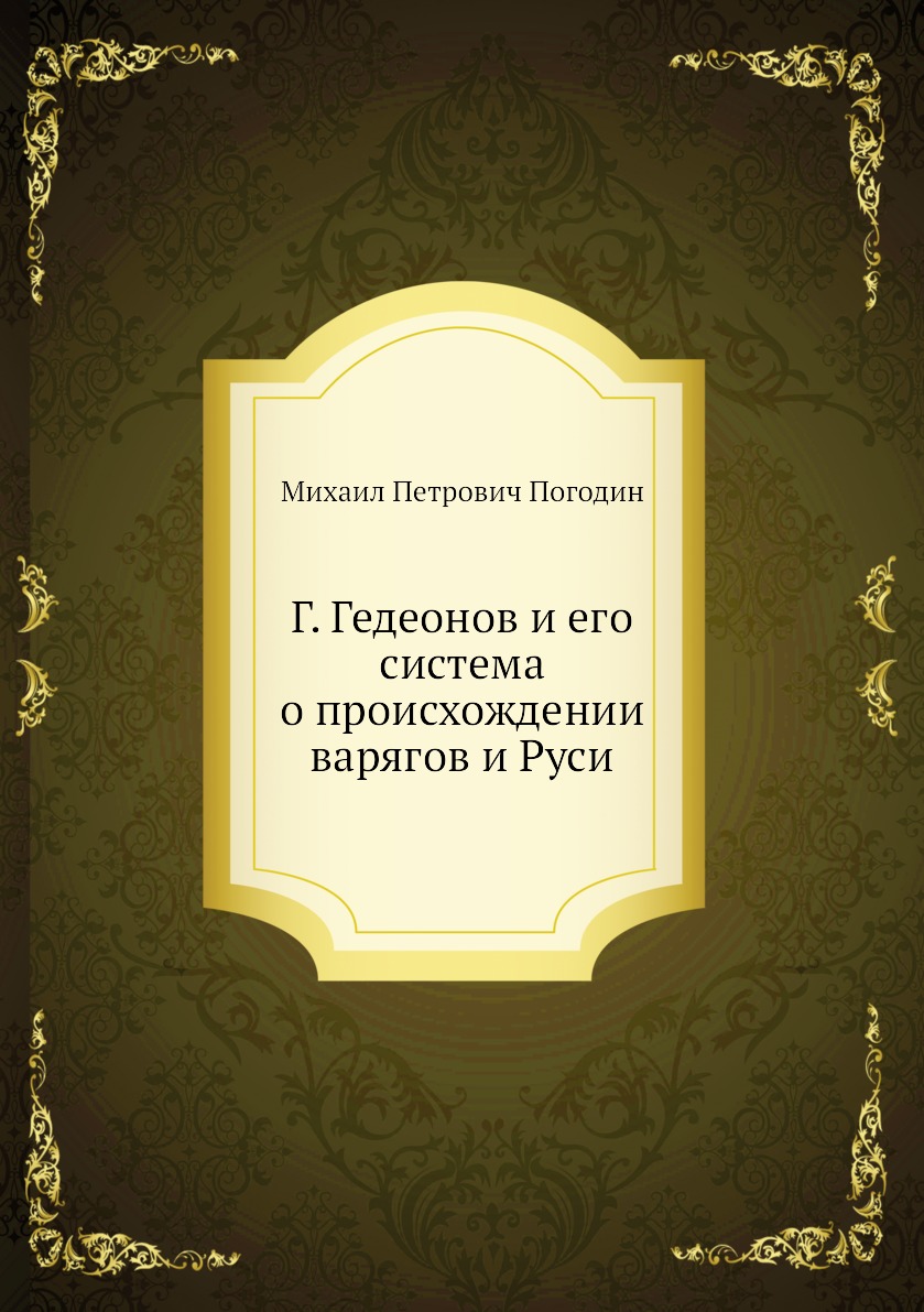 

Книга Г. Гедеонов и его система о происхождении варягов и Руси