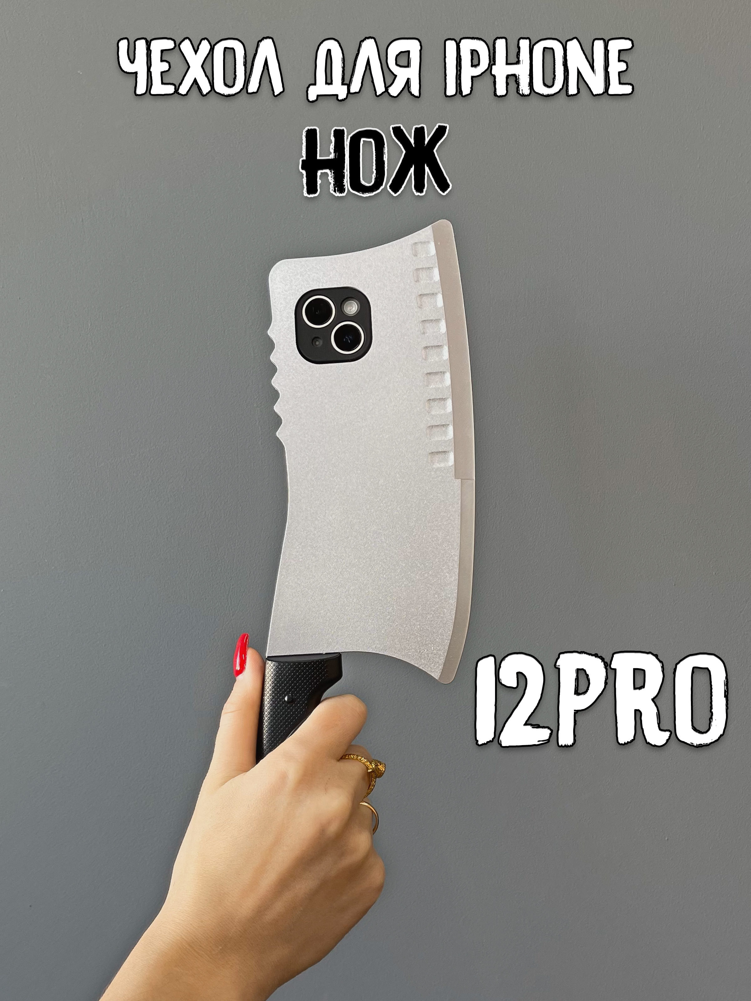 

Чехол для iPhone 12 Pro Нож, Серый, нож