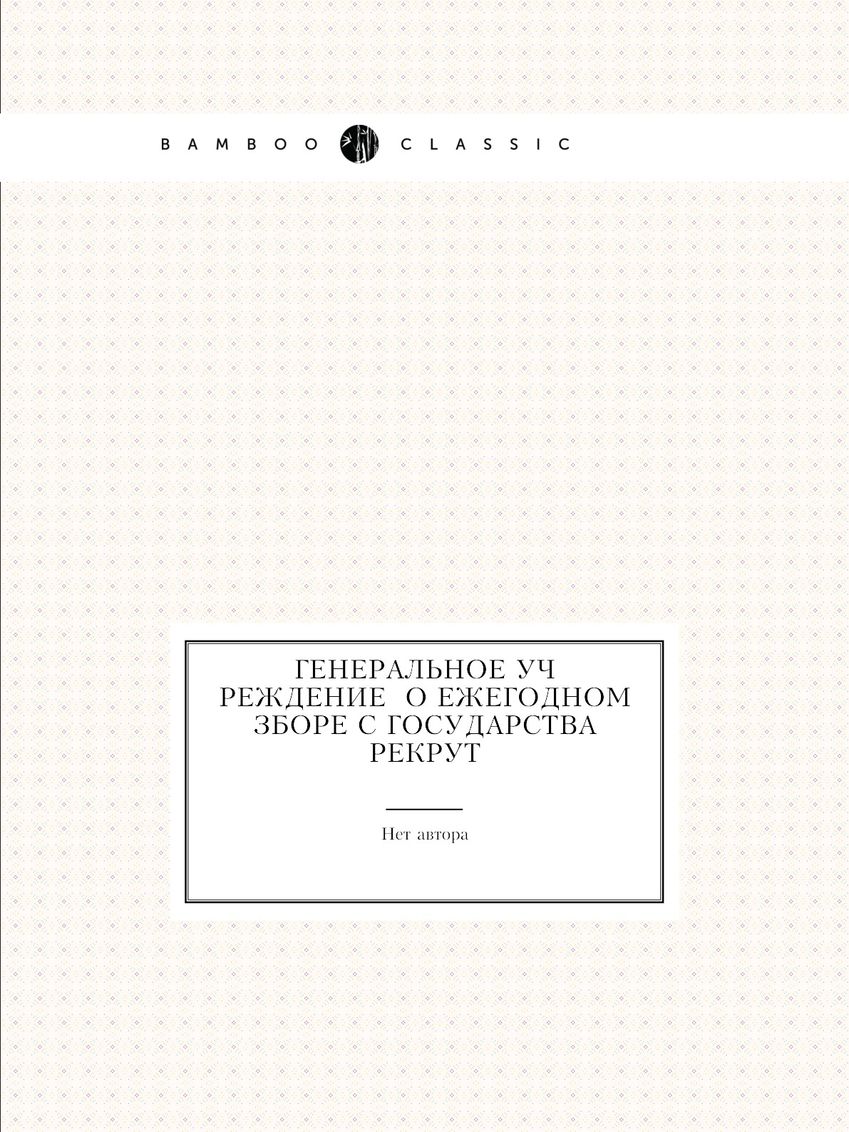 

Книга Генеральное учреждение О ежегодном зборе с государства рекрут