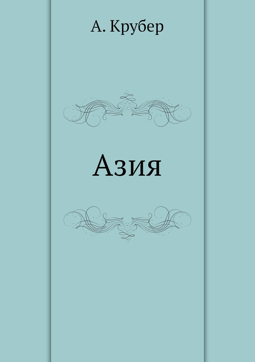 

Книга Азия
