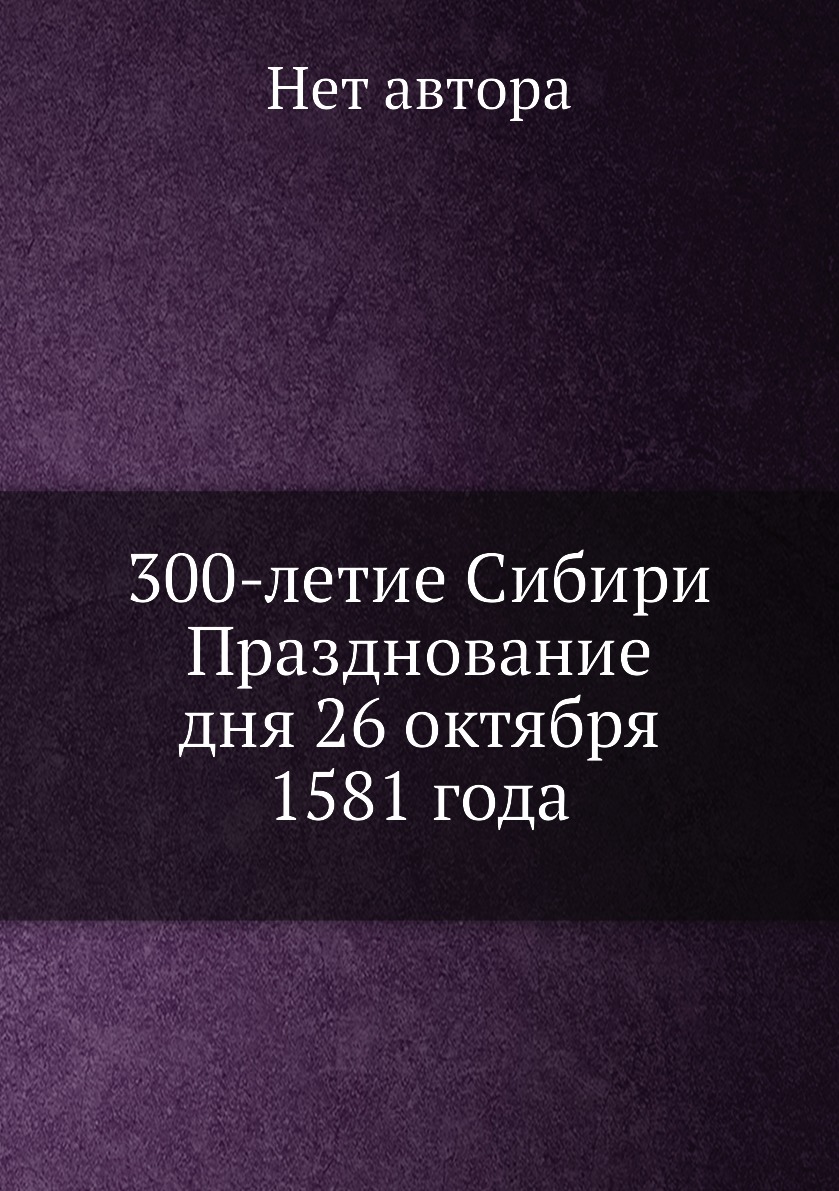 

300-летие Сибири Празднование дня 26 октября 1581 года