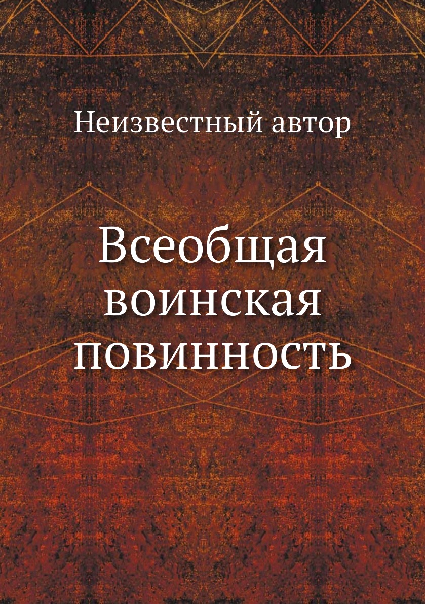 

Книга Всеобщая воинская повинность