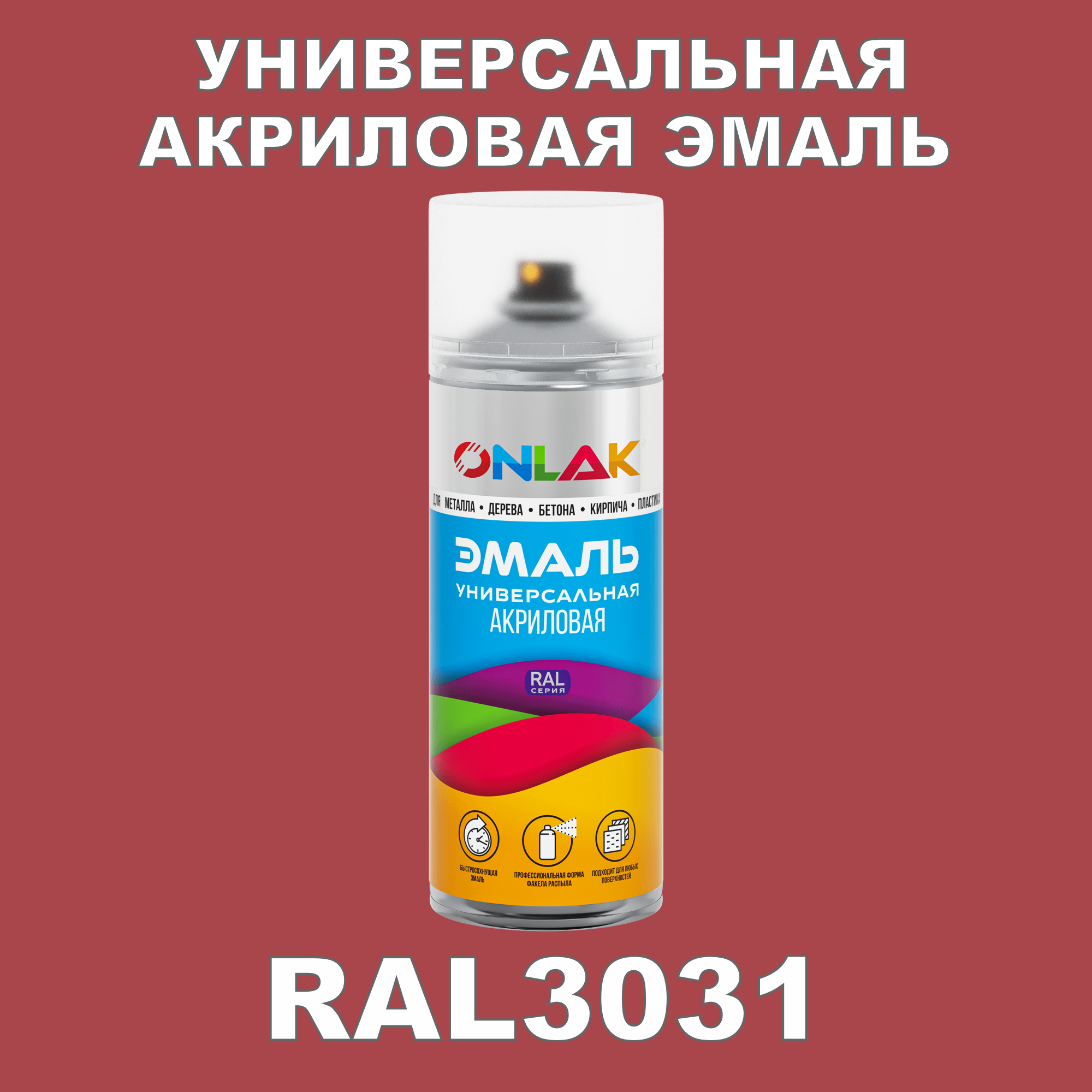 Эмаль акриловая ONLAK RAL 3031 высокоглянцевая