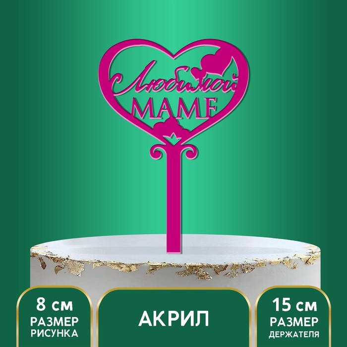 

Страна Карнавалия Топпер акрил «Любимой маме», 15 см, Розовый