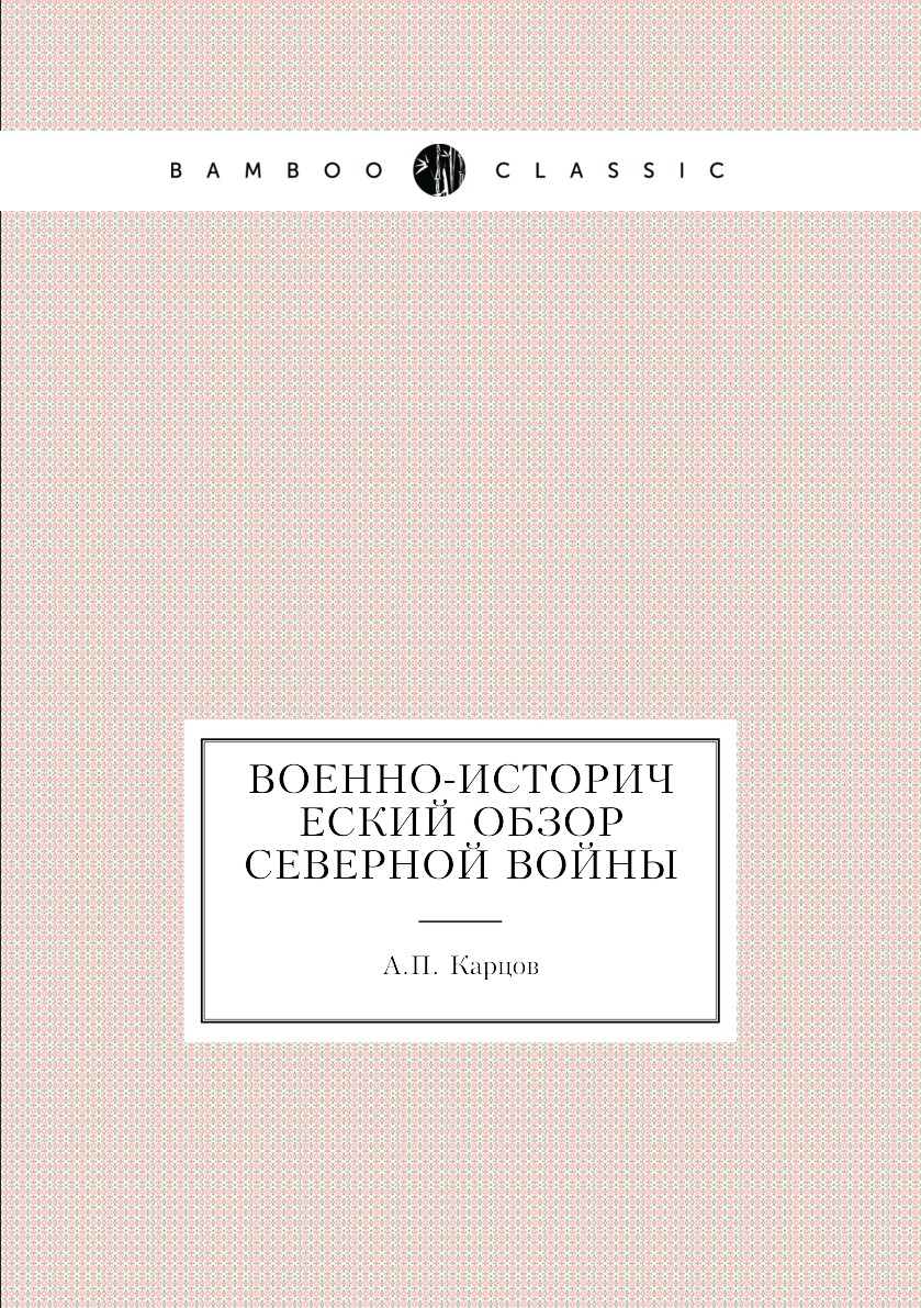 

Книга Военно-исторический обзор Северной войны