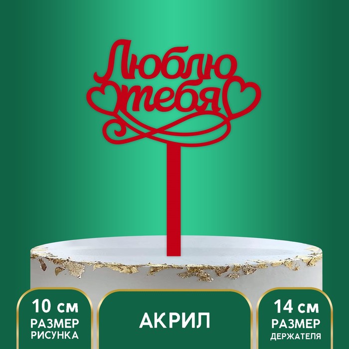 

Страна Карнавалия Топпер акрил «Люблю тебя», 14 см, Красный