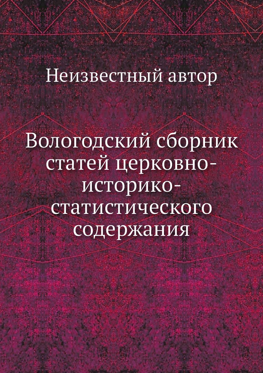 

Книга Вологодский сборник статей церковно-историко-статистического содержания
