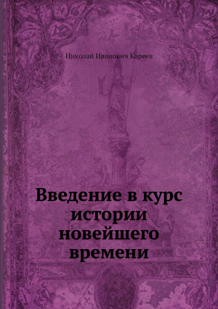 

Книга Введение в курс истории новейшего времени