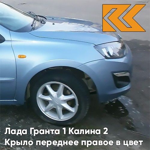 

Крыло КУЗОВИК переднее правое Лада Гранта 1 и Калина 2 метал Голубой 21900840301070KZVK411