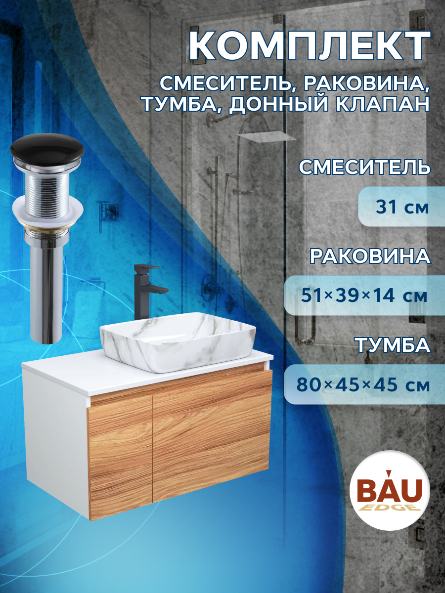 

Комплект для ванной 4 предмета тумба Bau Dream 80 раковина BAU 48х37 мрамор смеситель, Белый