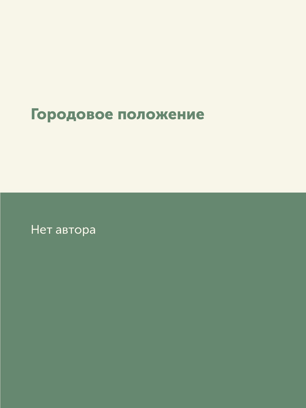

Книга Городовое положение