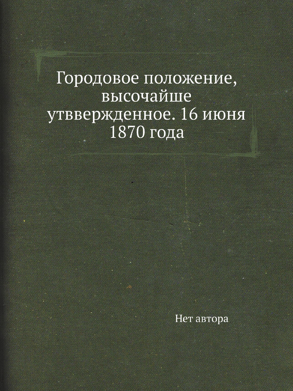 

Книга Городовое положение, высочайше утввержденное. 16 июня 1870 года