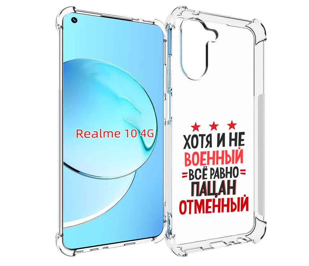 

Чехол MyPads 23 февраля Пацан отменный для Realme 10, Прозрачный, Tocco