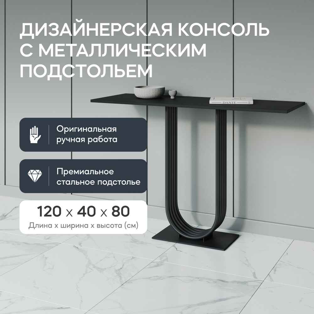 

Консольный стол GEN GROUP ARFEO 120х40х80 см, ARFEO