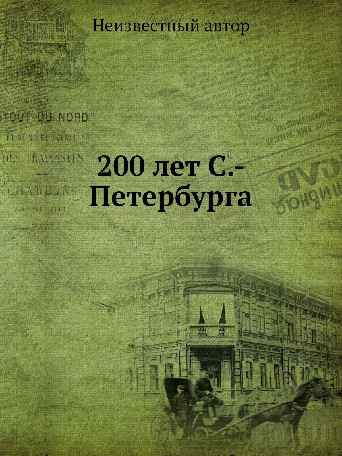 

Книга 200 лет С.-Петербурга