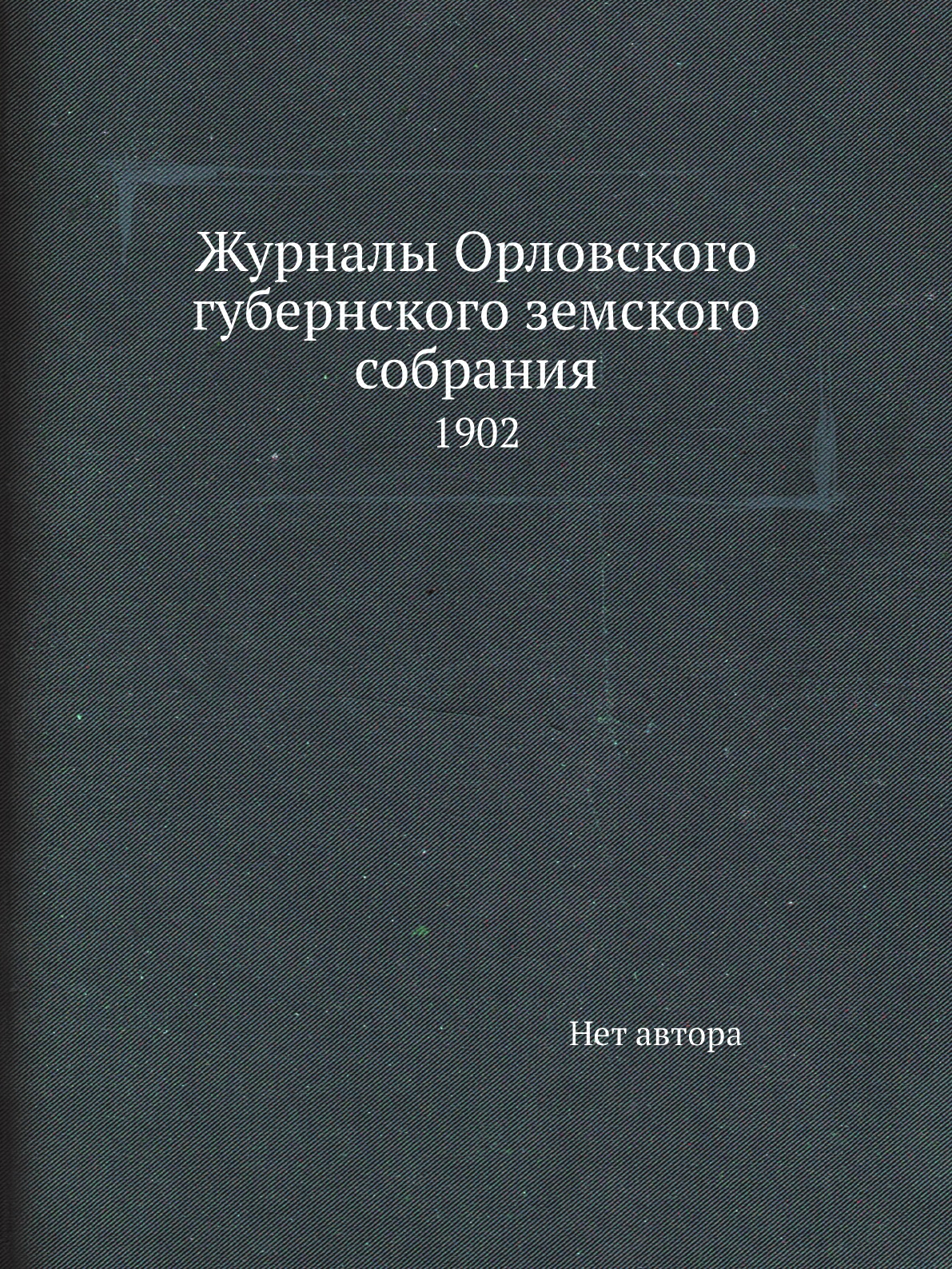 

Книга Журналы Орловского губернского земского собрания. 1902