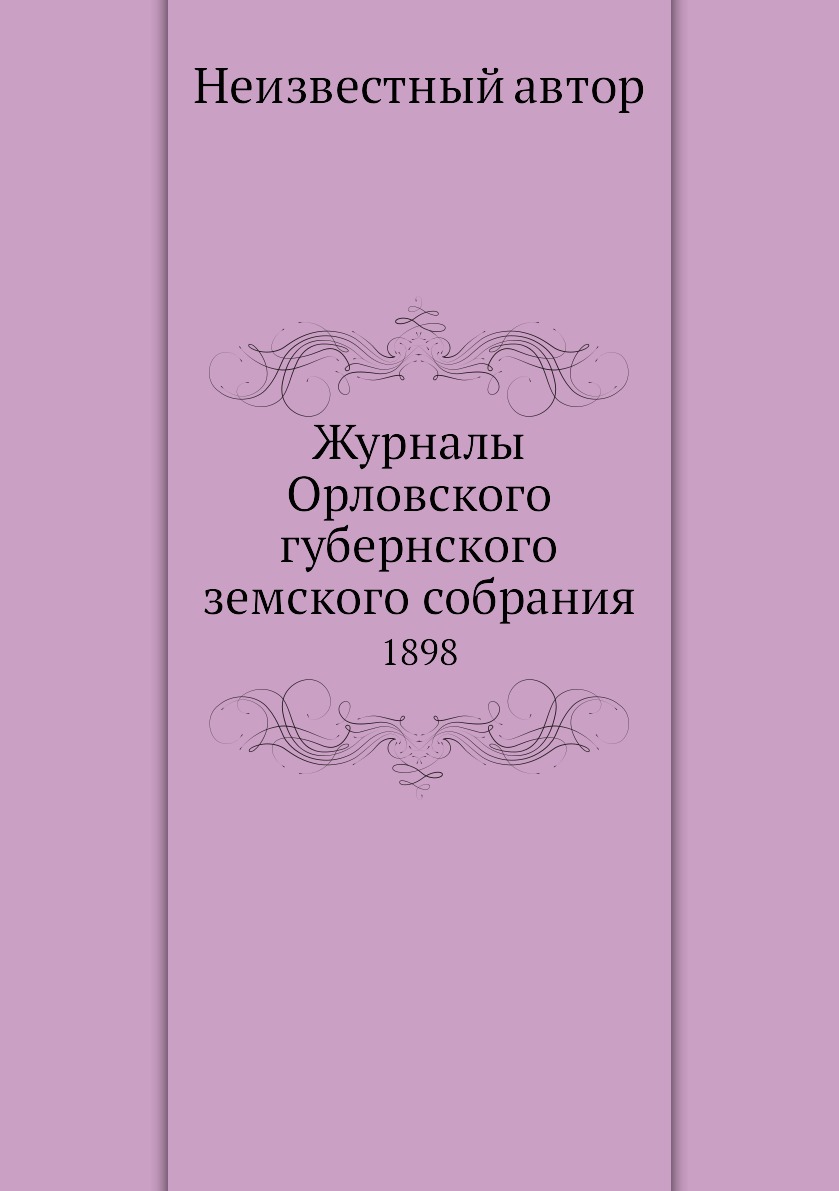 

Книга Журналы Орловского губернского земского собрания. 1898