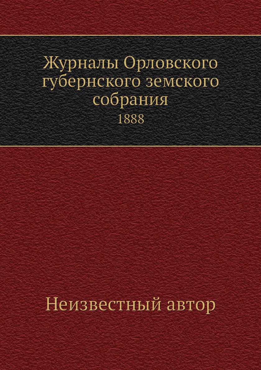 

Книга Журналы Орловского губернского земского собрания. 1888