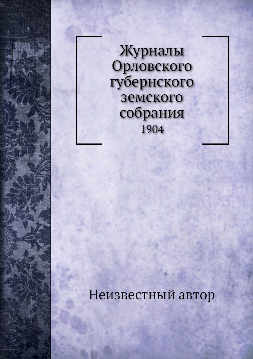 

Книга Журналы Орловского губернского земского собрания. 1904