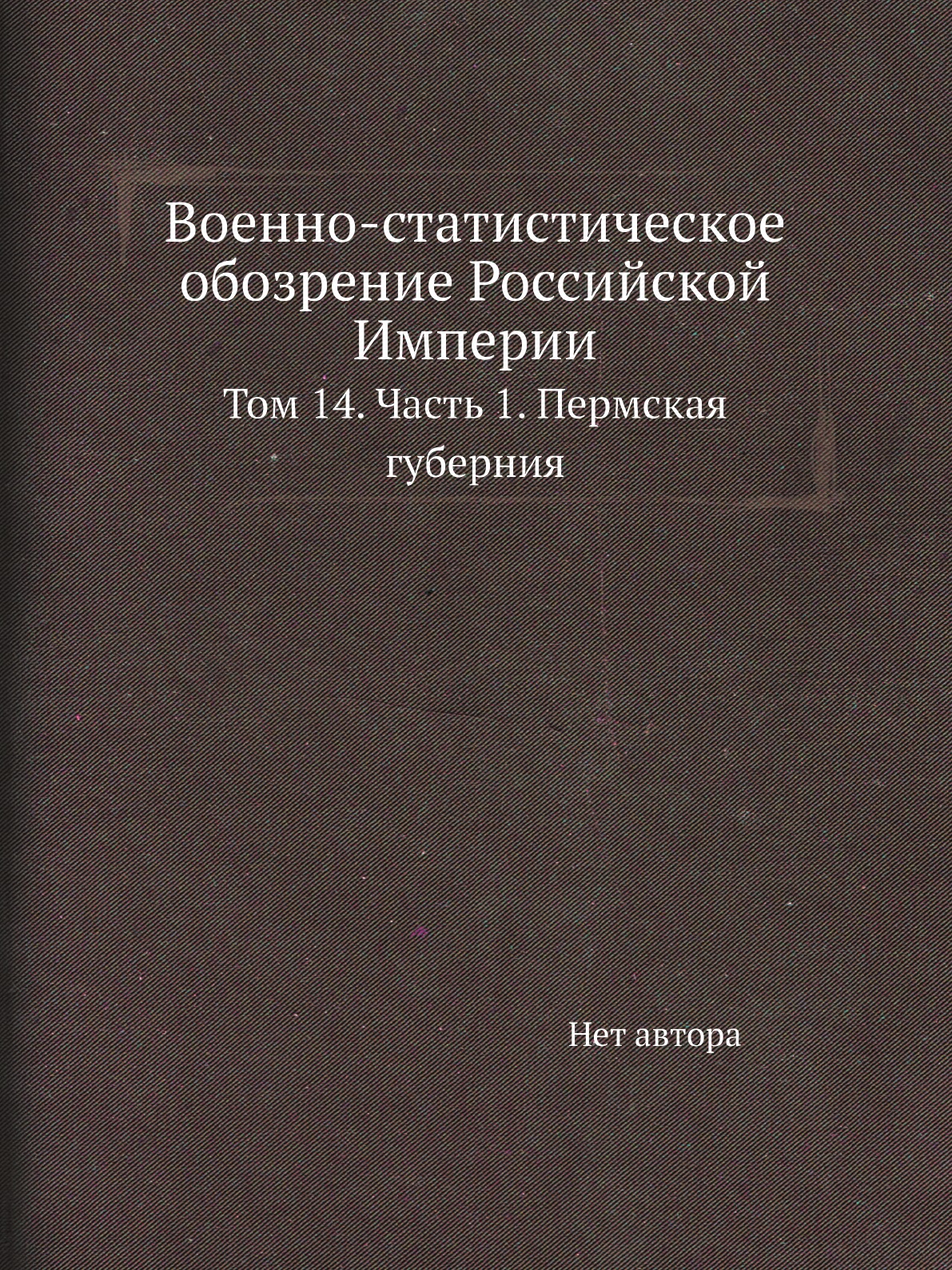 

Военно-статистическое обозрение Российской Империи Том 14 Часть 1