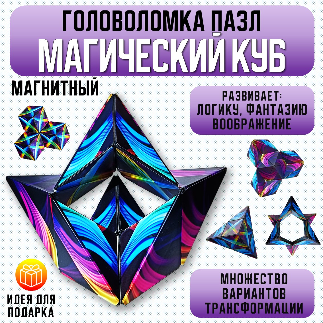 Головоломка S+S Магический куб магнитный игрушка для детей для взрослых