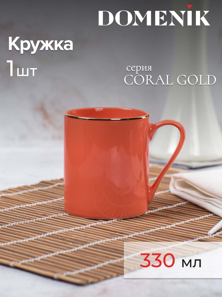 

Кружка для чая и кофе DOMENIK CORAL GOLD 330 мл