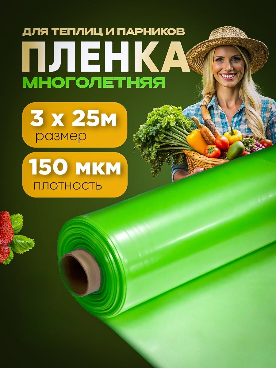 

Пленка для теплиц отрез Vesta-Shop многолетняя 1801 3х25м 150мкм перчатки в подарок, Зеленый