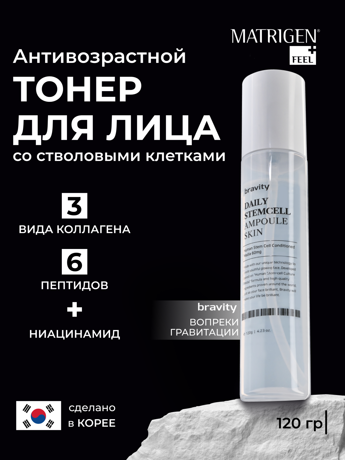 Тонер для лица Matrigen антивозрастной Bravity Daily Stemcell Ampoule Skin 120мл