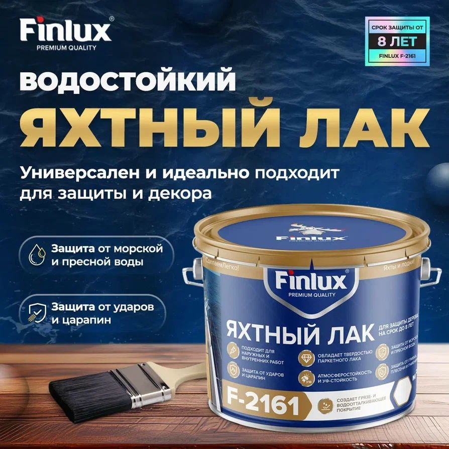 фото Водостойкий яхтный лак finlux f-2161 для защиты дерева 3 кг