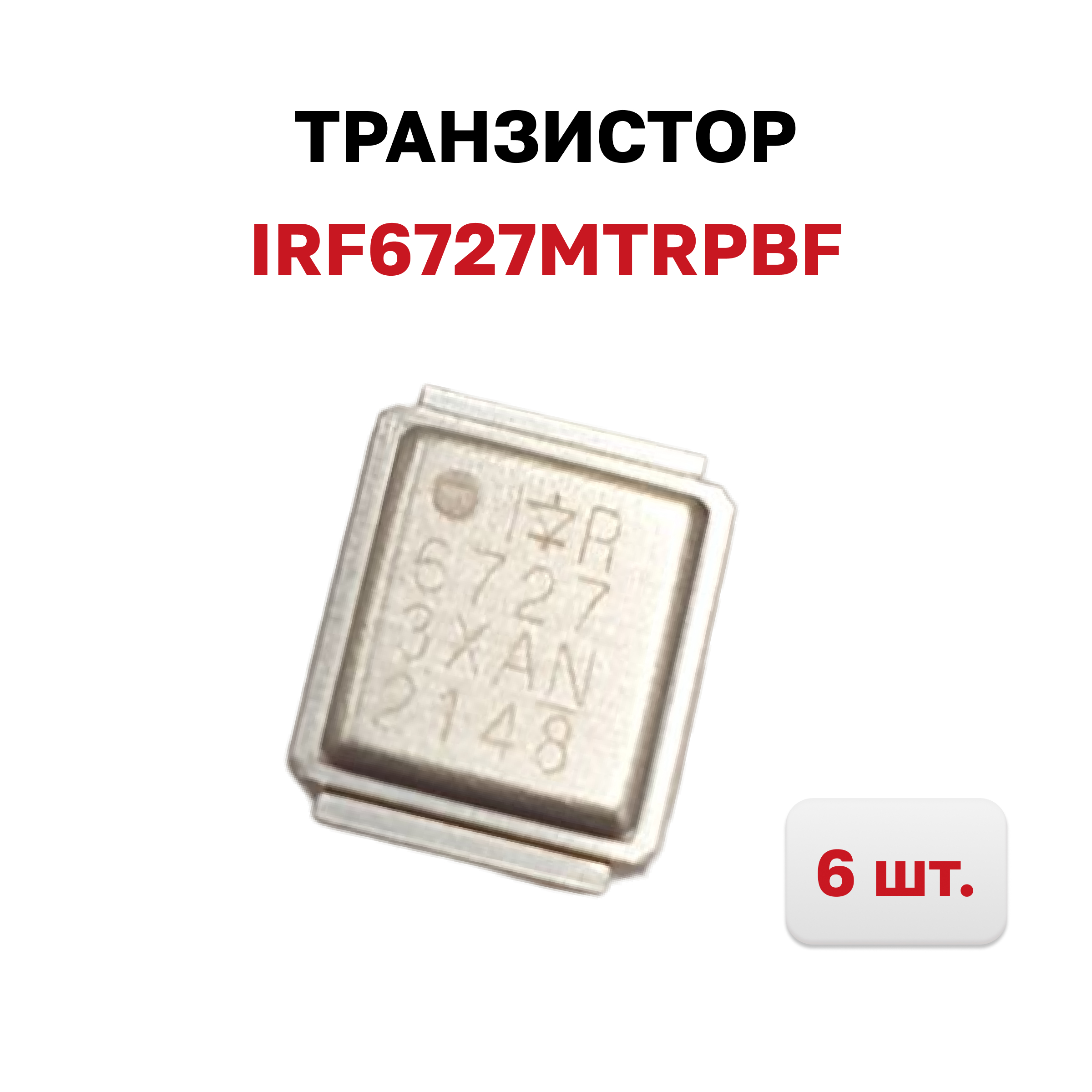 

Транзистор полевой International Rectifier IRF6727MTRPBF 32, IRF6727MTRPBF