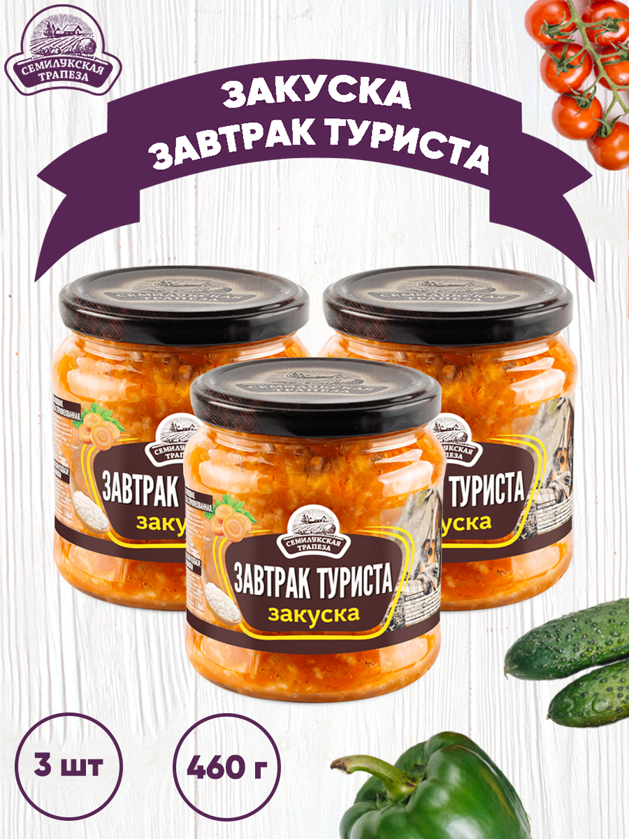 

Закуска овощная Семилукская трапеза Завтрак туриста, 3 шт по 460 г, Завтрак туриста